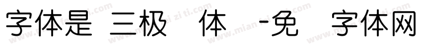 字体是 三极圆体简字体转换